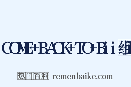 COME+BACK+TO+Bii组词是什么意思的图片